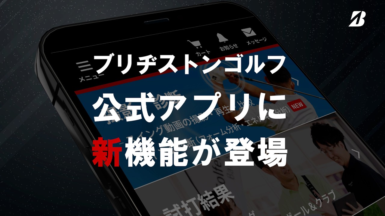 スイング診断がさらに使いやすく!「ブリヂストンゴルフ公式アプリ」紹介ムービー