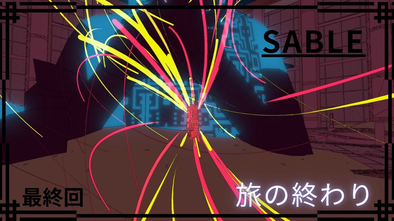 【Sable】ありのままの私を受け入れたとき【ゲーム実況】最終回