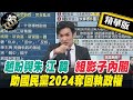 【正常發揮PiMW】趙盼與朱 江 韓組影子內閣 助國民黨2024奪回執政權@正常發揮 精華版