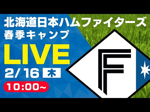 【特別LIVE】2/16 朝10:00～ ファイターズキャンプLIVE 2023 in OKINAWA～北海道日本ハムファイターズ～