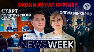 видео: Newsweek. Бажкенова VS Нуртлеу, старт политического сезона, ОПГ из банкиров, самокатчики на повестке картинка: Newsweek. Бажкенова VS Нуртлеу, старт политического сезона, ОПГ из банкиров, самокатчики на повестке