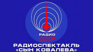 📻 Радиоспектакль «Сын Ковалёва» (1978 Год)