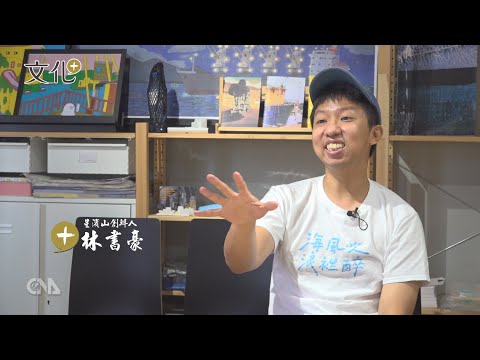 林書豪創星濱山 復興基隆海港文化｜中央社文化+