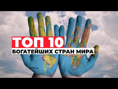 ТОП 10 богатейших стран мира по ВВП на душу населения.