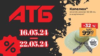 АНОНС АКЦІЇ АТБ "7 днів"з 16.05.24 по 22.05.24 #акції #анонс #знижкиатб #ціни #сільпо #атб #акціїатб