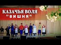 Казачья воля-Вишня