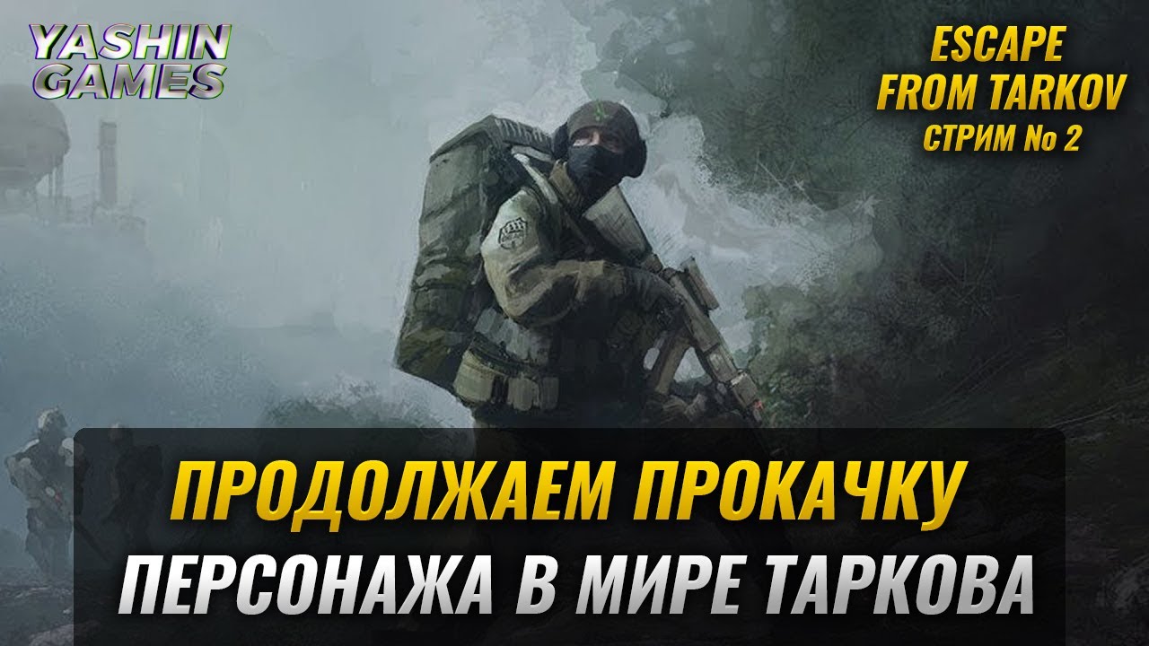Тарков стрим Escape From Tarkov стрим Эскейп Фром Тарков стрим #2 - YouTube