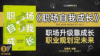 《职场自我成长》职场成长攻略,自我提升指南,职场升级的核心法则·听书财富 Listening to Forture