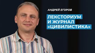 Андрей Егоров: о журнале 