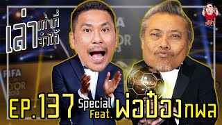 เล่าเท่าที่จำได้ Special EP.137 Feat. พ่อป๋อง กพล