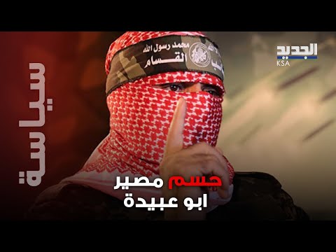 بيان ل القسام يحسم مصير ابو عبيدة صورة وداعية لرهائن غزة و تهديد ب شبح رون آراد ما القصة