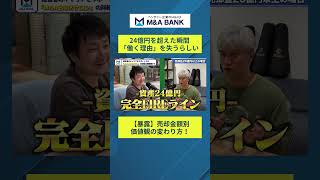 【M&A長者の世界】売却額で野心もストレス耐性も変わる。高額EXIT経験者の実態を島袋の偏見込みで話します｜Vol.1302 #shorts #経営
