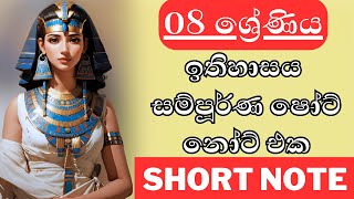 8 වසර ඉතිහාසය සම්පූර්ණ short note එක | grade 8 history full short note download | Grade 8 කෙටි සටහන්