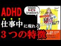 あなたはADHD脳かもしれない？この３つの特徴に当てはまる場合はその可能性が高いです！『仕事&生活の「困った! 」がなくなる マンガでわかる 私って、ADHD脳!?』