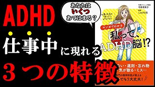 あなたはADHD脳かもしれない？この３つの特徴に当てはまる場合はその可能性が高いです！『仕事&生活の「困った! 」がなくなる マンガでわかる 私って、ADHD脳!?』