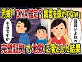 【2ch修羅場スレ】汚嫁「DNA鑑定？戯言を抜かすなｗ」→完璧証拠で地獄に落とした結果