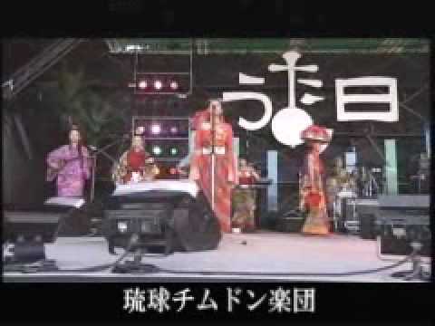 琉球チムドン楽団 In うたの日カーニバル08 Youtube 琉球チムドン楽団 In うたの日カーニバル08 Youtube