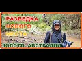 РАЗВЕДКА НОВОГО МЕСТА НА ЗОЛОТОМ РУЧЬЕ // ДОБЫЧА ЗОЛОТА В АВСТРАЛИИ // Minelab Gold Monster 1000