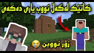 Minecraft kurdish / کاتێک لەگەڵ نووب یاری دەکەی زۆر نووبن 😭