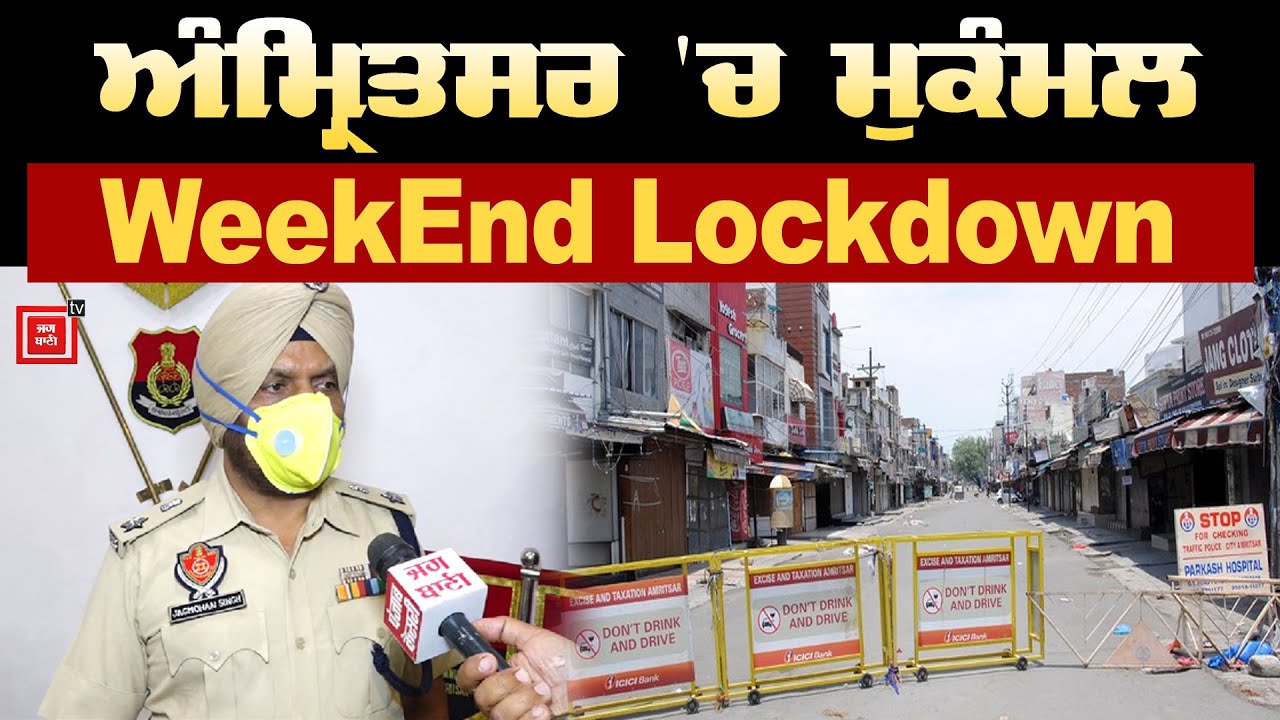 ਸ਼ਨੀਵਾਰ ਨੂੰ Amritsar `ਚ ਰਹੇਗਾ ਮੁਕੰਮਲ WeekEnd Lockdown