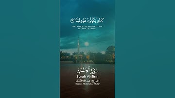 وأن المساجد لله فلا تدعوا مع الله أحدا   بصوت القارئ عبدالله الخلف سورة الجن