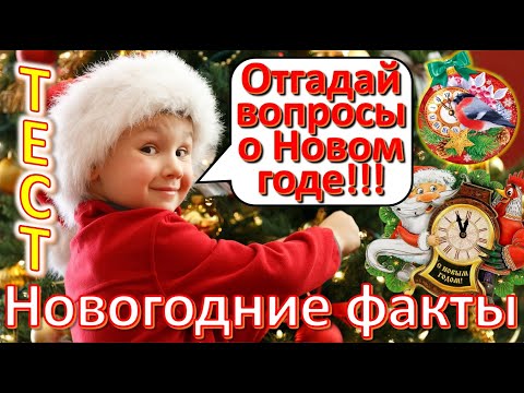 ТЕСТ 520 Удивительные факты о Новом годе Интересные новогодние традиции разных стран мира