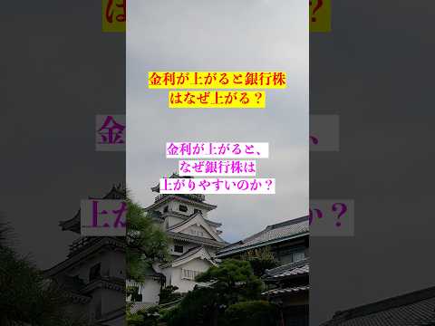 金利が上がると、なぜ銀行株は上がりやすいのか？ #金利 #銀行株 #利上げ #shorts