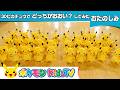 【ポケモン公式】３０ピカチュウでどっちがおおい？してみた！－ポケモン Kids TV