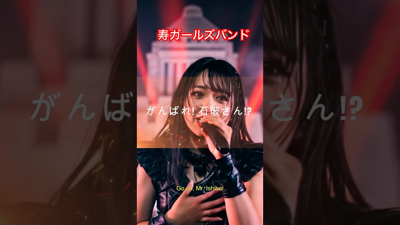 石破 さん がんばれ