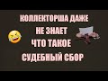 Коллекторша хотела подать в суд за якобы долг в 1100 грн.но в итоге чуть не заплакала от стыда!