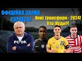 ГУЧНА ЗАЯВА СУРКІСА ЩОДО ДИНАМО! Баварії потрібен Циганков! Полісся готує ТОП-трансфер!