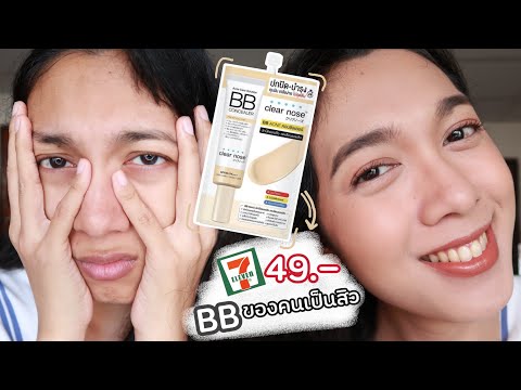 Clearnose BB Acne Concealer เหมาะมากกับคนเป็นสิว แต่สีคือแบบว่า.....  | peary_official