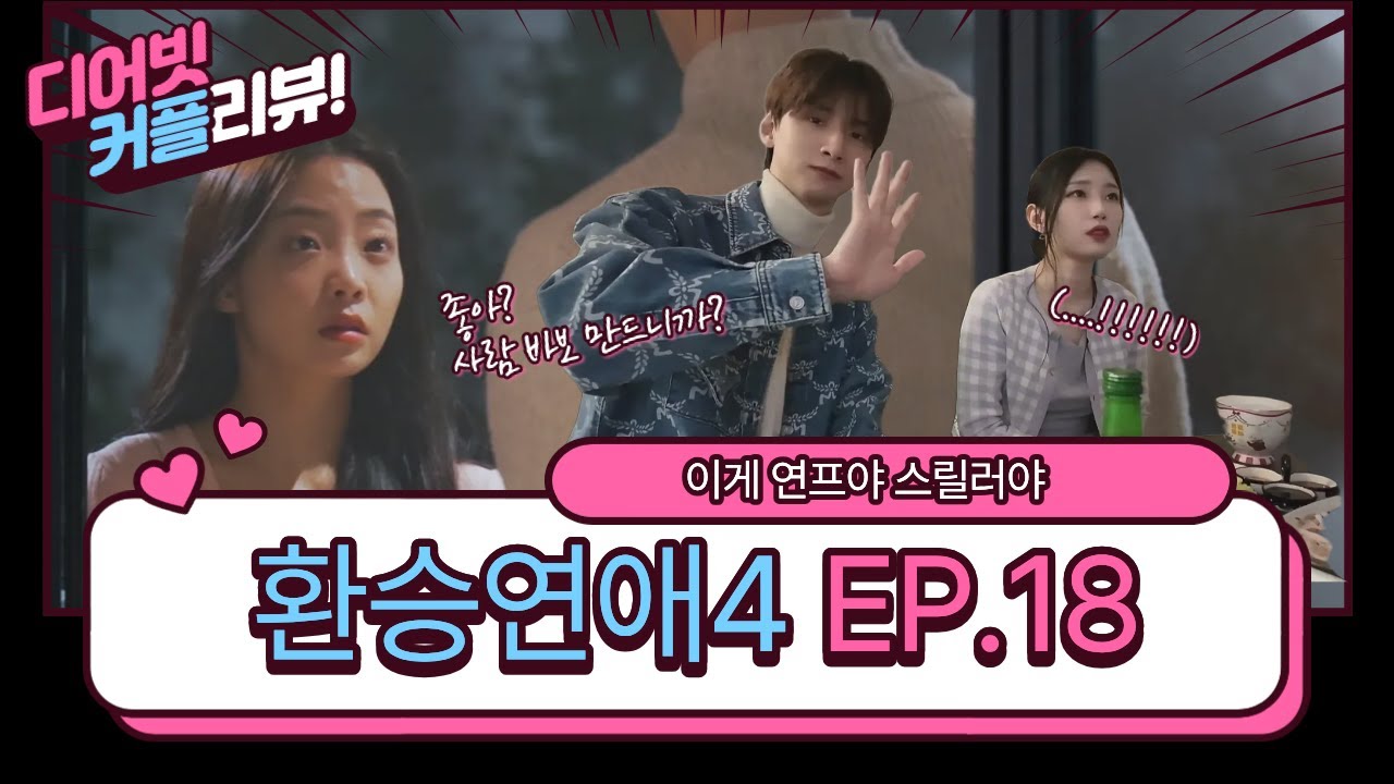 환승연애4 18화 커플 리뷰 ㅣ 재회연애 ㅣ 왜 말이 안통해... ㅣ 보면 볼수록 지친다 ㅣ 환승연애4 18화 요약