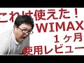 UQ WIMAX2+　ギガ放題契約から1ヶ月　Speed Wi-Fi NEXT WX02を1ヶ月使って見てのレビュー！3G制限の検証もしてみた！