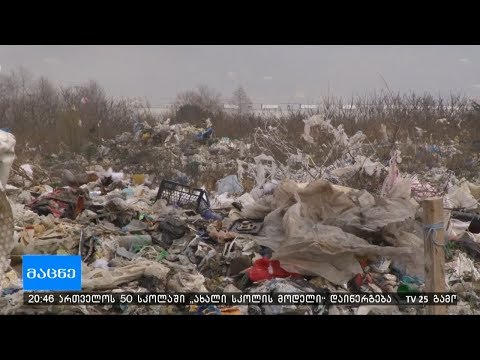 როდის აშენდება ცეცხლაურში ნაგავსაყრელი