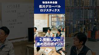 【物流未来会議】佐川グローバルロジスティクス「加速する物流DX」に潜入！次世代倉庫・マテハン導入効果とDX推進の最適解　#shorts