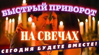 🧡БЫСТРЫЙ ПРИВОРОТ на расстоянии без фото!Мощно действует независимо от пола! Моментальный результат!