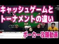 【実践ポーカー攻略34】キャッシュゲームとトーナメントの違いとは？【Sit&Go】【テキサスホールデム】【ピョコタン】