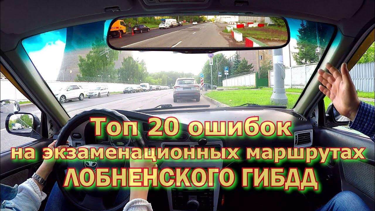 Лобненская 20 гибдд график работы экзамен