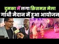 दुमका के गांधी मैदान में क्रिसमस मेला का  आयोजन,बच्चों ने दी रंगारंग प्रस्तुतियां ! Dumka Jharkhand