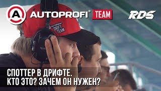 Споттер в дрифте. Кто это? Зачем он нужен?