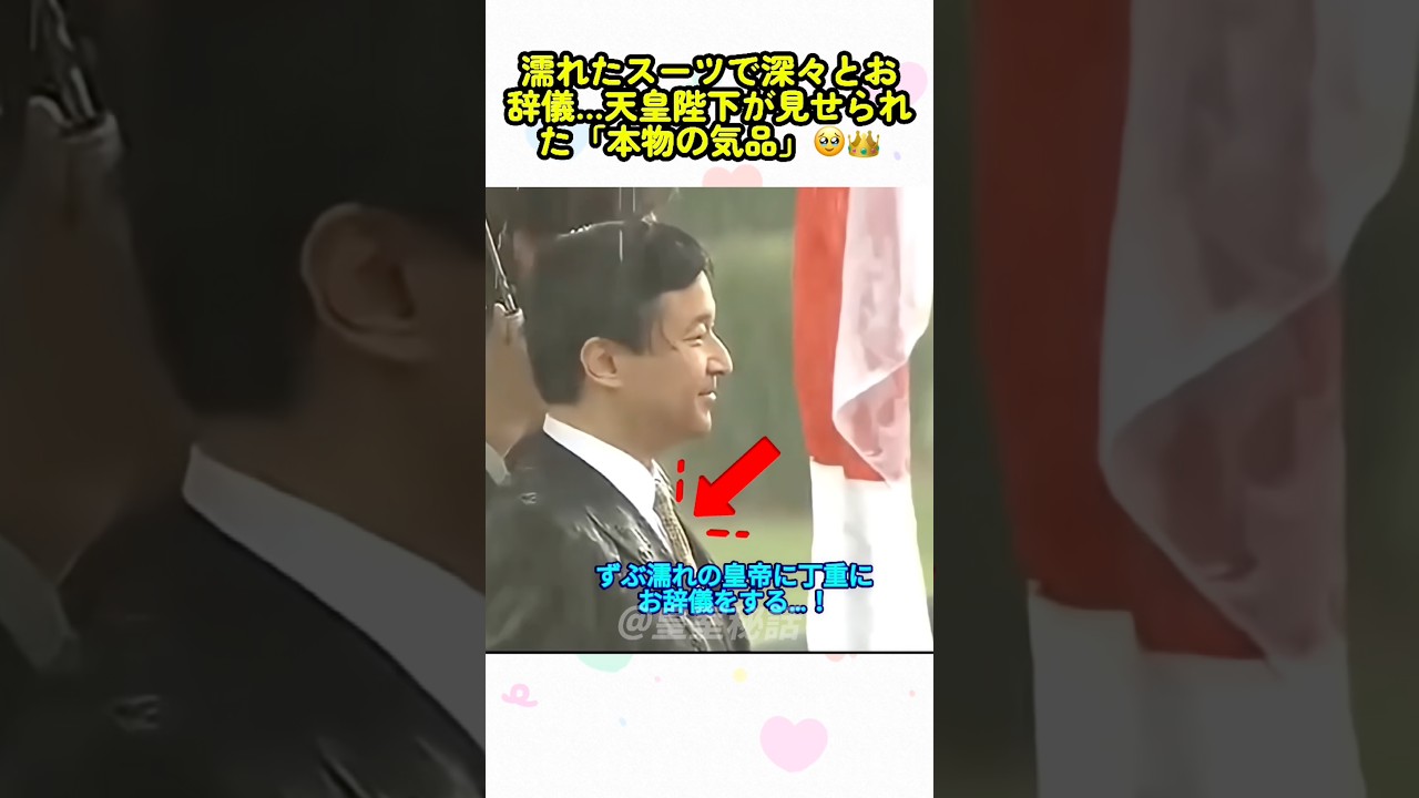 濡れたスーツで深々とお辞儀…天皇陛下が見せられた「本物の気品」🥹👑#天皇陛下 #shorts