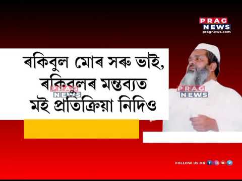 Rockybul Is My Younger Brother Won T Comment On His Statements Badruddin Ajmal