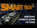 Харківська майстерня SMART SICH дає нове життя дронам, які використовують військові