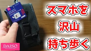 【ダイソー】スマホ大好きユーザー歓喜 ウエストポーチ（スマホ用）