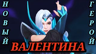 НОВЫЙ ГЕРОЙ ВАЛЕНТИНА MOBILE LEGENDS / новая ИМБА ОТ МУНОВ / МОБАЙЛ ЛЕГЕНД