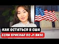 WORK and TRAVEL 2022 как остаться в США? Работай и путешествуй по США Ворк энд Тревел США в 2022 J1