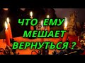 Что мешает ему вернуться к Вам?