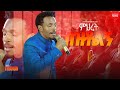 ምህረት በዝቶልኝ ነው ዘማሪ ጥላሁን SINGER TILAHUN GOA ETHIOPIAN WORSHIP SONG LIVEWORSHIP