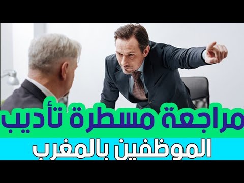 منظومة التأديب بالوظيفة العمومية مساطر قديمة ومعقدة تحتاج للتجديد والتطوير